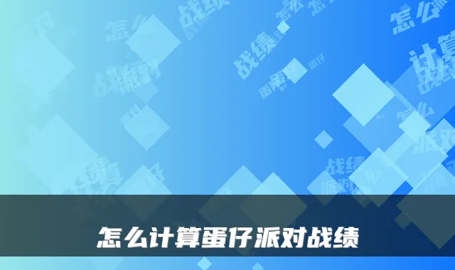 怎么计算蛋仔派对战绩