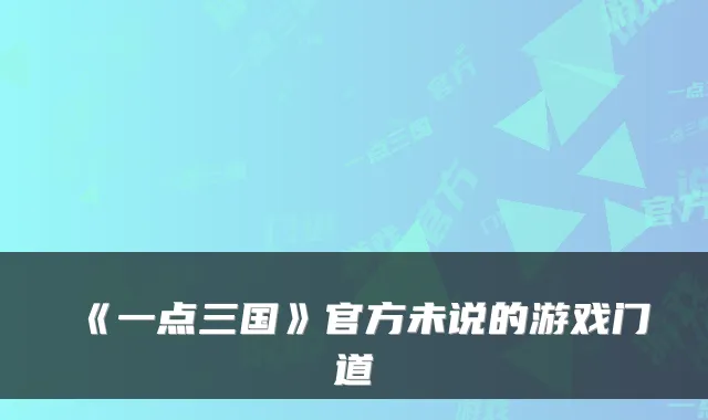 《一点三国》官方未说的游戏门道