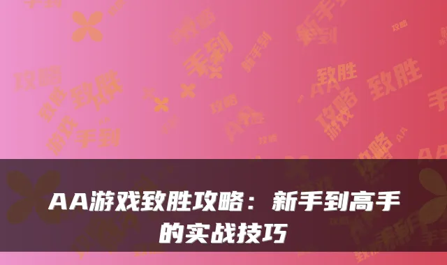 AA游戏致胜攻略：新手到高手的实战技巧
