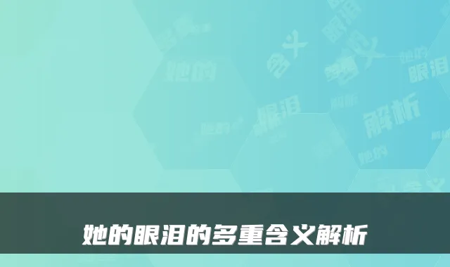 她的眼泪的多重含义解析