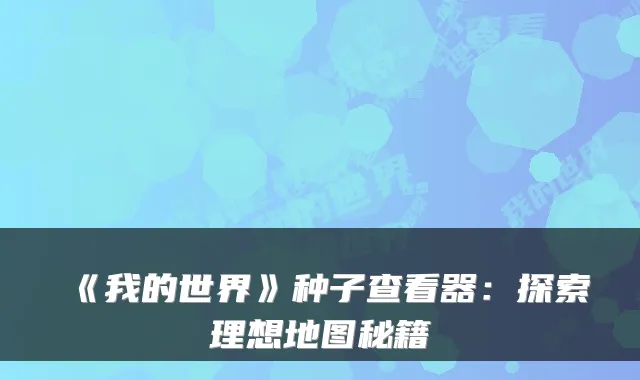 《我的世界》种子查看器：探索理想地图秘籍