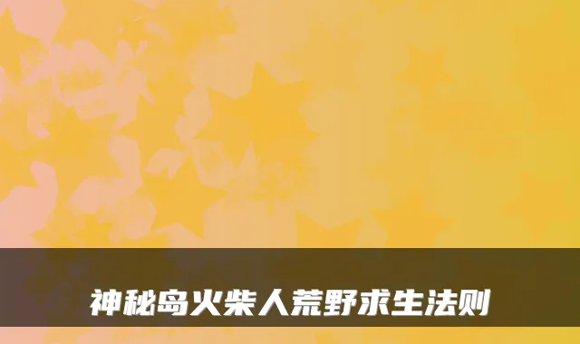 神秘岛火柴人荒野求生法则
