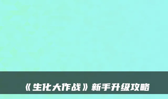 《生化大作战》新手升级攻略