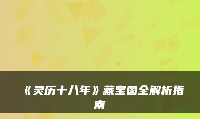 《灵历十八年》藏宝图全解析指南