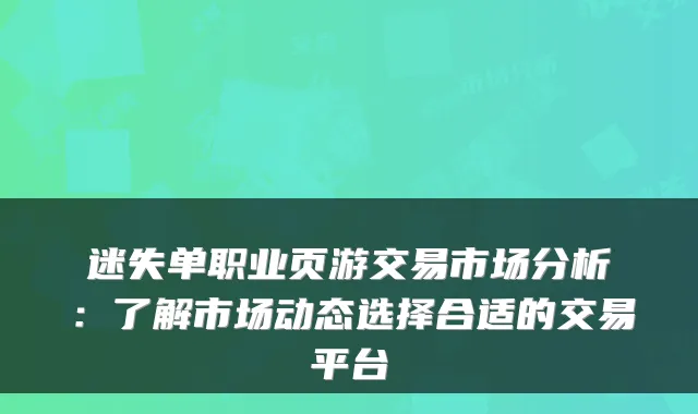 迷失单职业页游交易市场分析：了解市场动态选择合适的交易平台