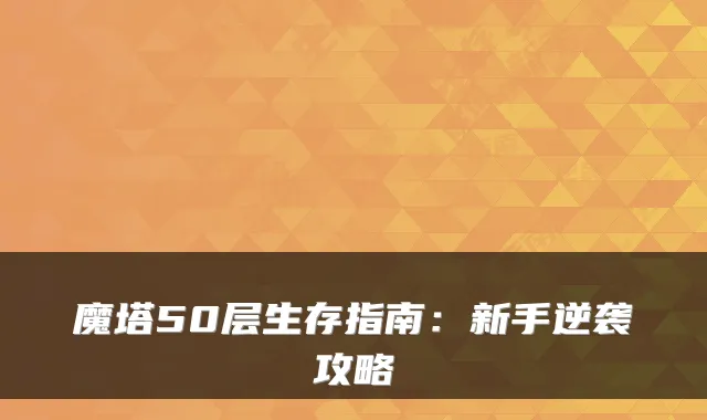 魔塔50层生存指南：新手逆袭攻略