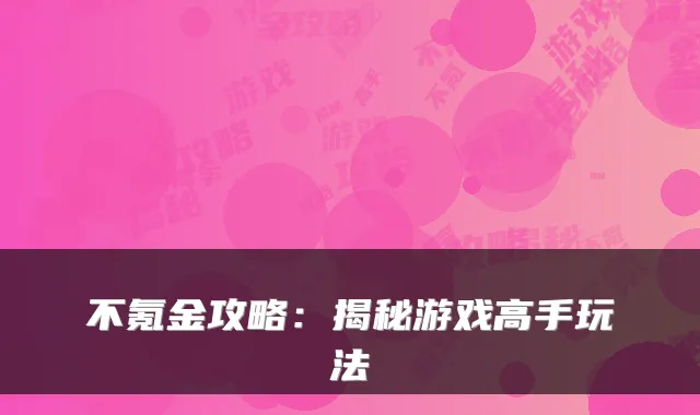 不氪金攻略：揭秘游戏高手玩法