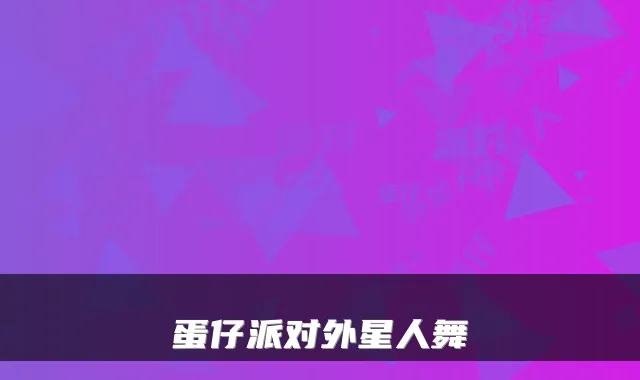 蛋仔派对外星人舞