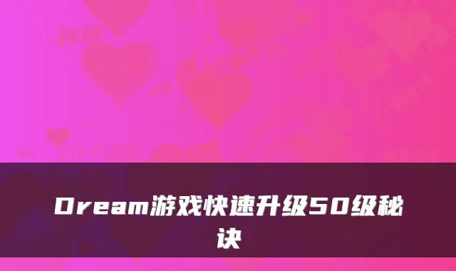 Dream游戏快速升级50级秘诀