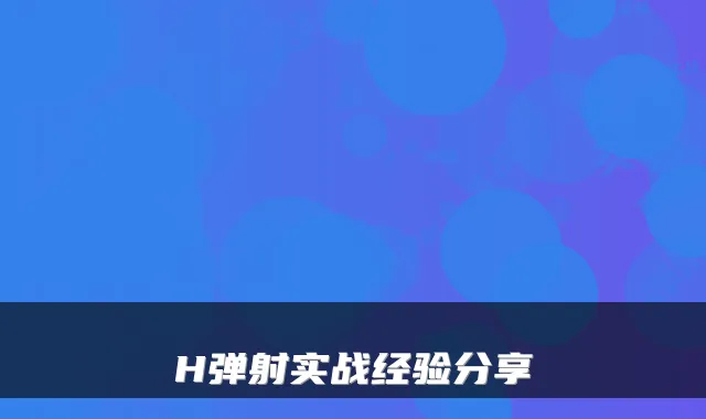 H弹射实战经验分享
