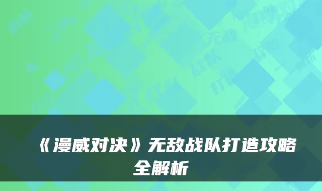 《漫威对决》战队打造攻略全解析