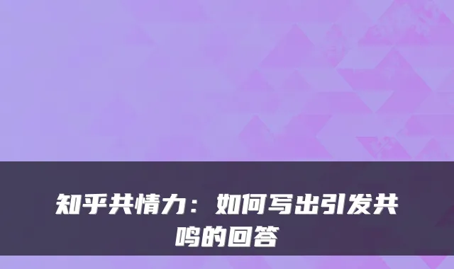 知乎共情力：如何写出引发共鸣的回答