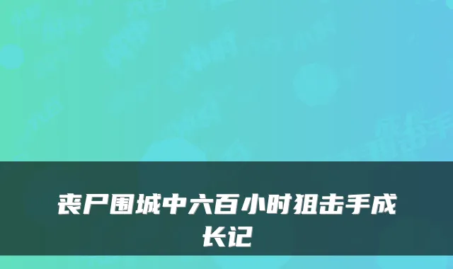 丧尸围城中六百小时狙击手成长记