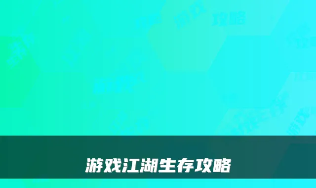 游戏江湖生存攻略