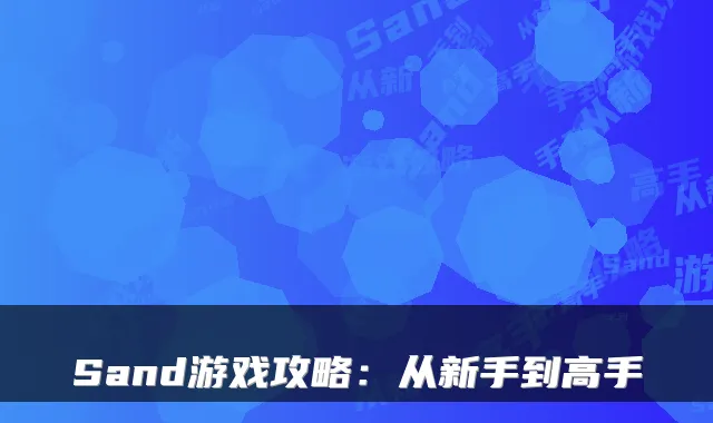Sand游戏攻略：从新手到高手