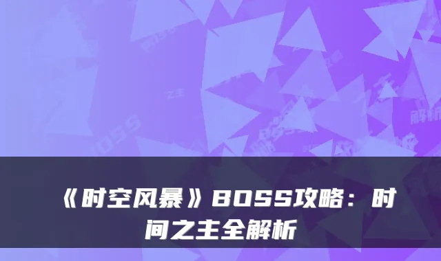 《时空风暴》BOSS攻略：时间之主全解析