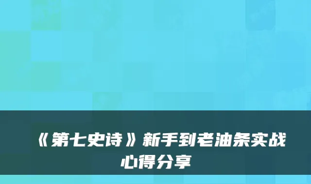 《第七史诗》新手到老油条实战心得分享