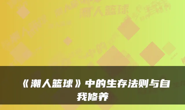 《潮人篮球》中的生存法则与自我修养
