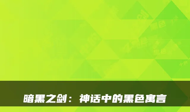 暗黑之剑：神话中的黑色寓言