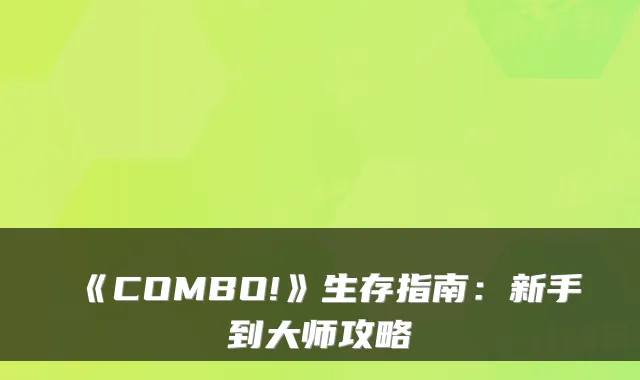 《COMBO!》生存指南：新手到大师攻略