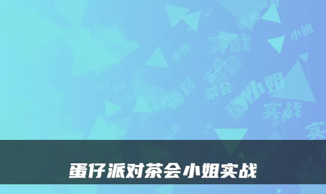 蛋仔派对茶会小姐实战