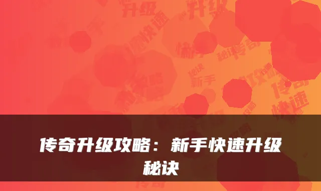 传奇升级攻略：新手快速升级秘诀