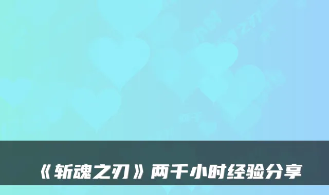 《斩魂之刃》两千小时经验分享