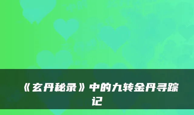 《玄丹秘录》中的九转金丹寻踪记