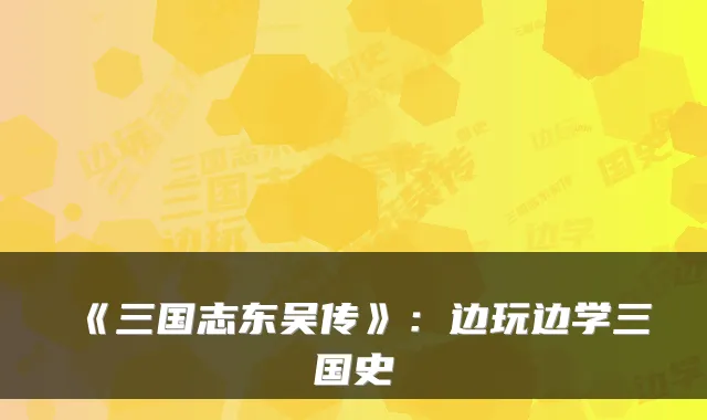 《三国志东吴传》：边玩边学三国史