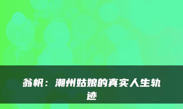 翁帆：潮州姑娘的真实人生轨迹