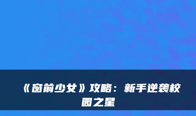 《窗前少女》攻略：新手逆袭校园之星