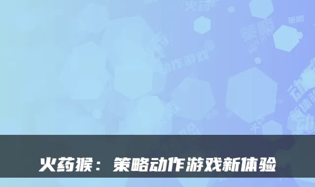 火药猴：策略动作游戏新体验
