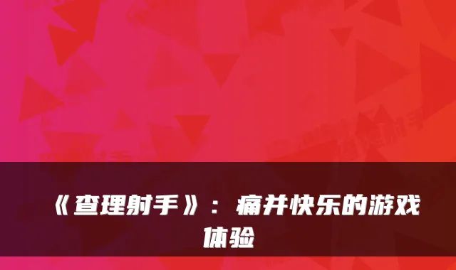 《查理射手》：痛并快乐的游戏体验