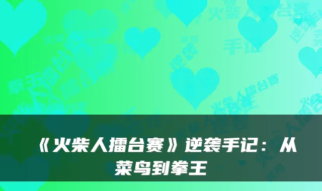 《火柴人擂台赛》逆袭手记：从菜鸟到拳王