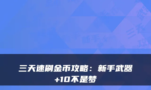 三天速刷金币攻略：新手武器+10不是梦