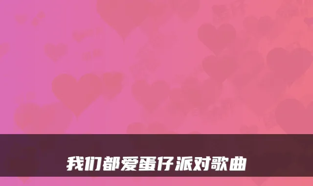 我们都爱蛋仔派对歌曲