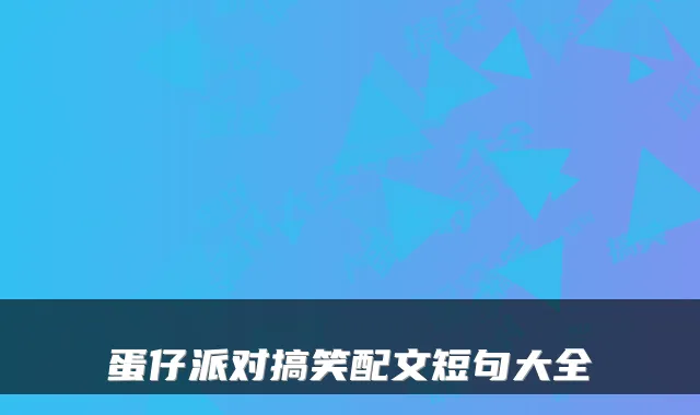 蛋仔派对搞笑配文短句大全