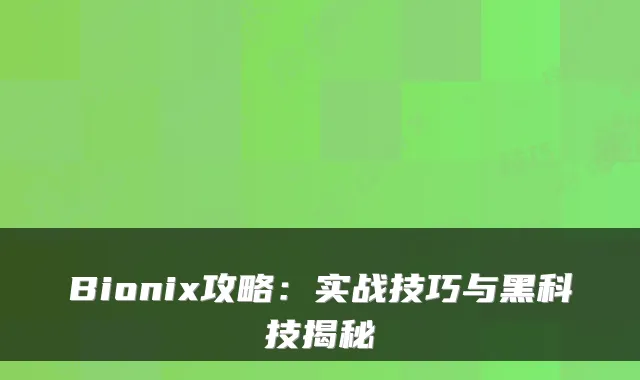 Bionix攻略：实战技巧与黑科技揭秘