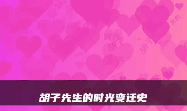 胡子先生的时光变迁史