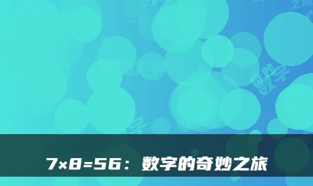 7×8=56：数字的奇妙之旅