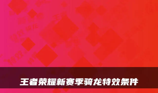 王者荣耀新赛季骑龙条件