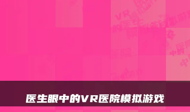 医生眼中的VR医院模拟游戏