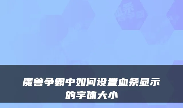 魔兽争霸中如何设置血条显示的字体大小