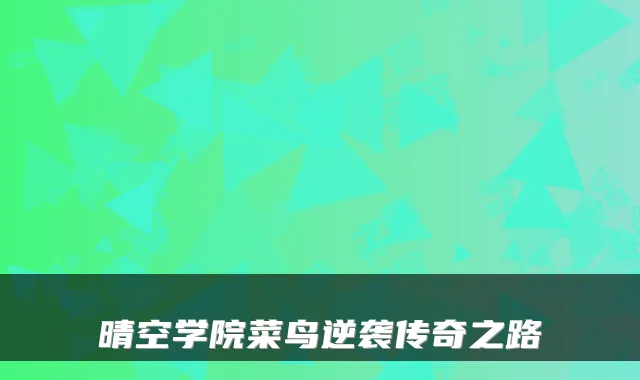 晴空学院菜鸟逆袭传奇之路