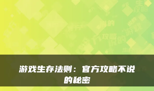 游戏生存法则：官方攻略不说的秘密