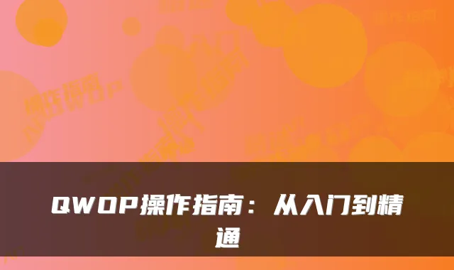 QWOP操作指南:从入门到精通