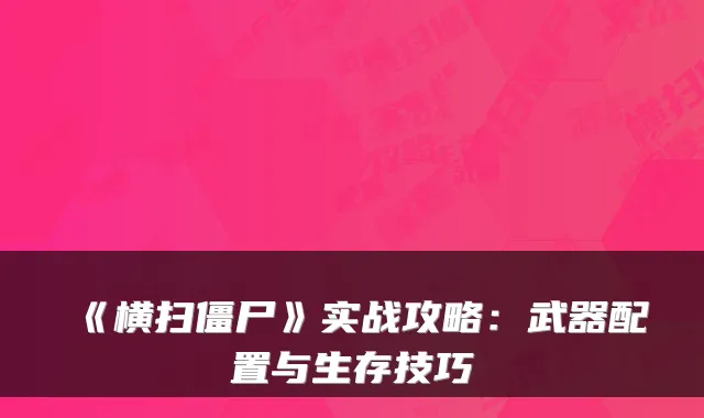 《横扫僵尸》实战攻略：武器配置与生存技巧