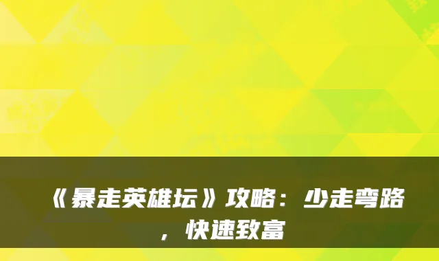 《暴走英雄坛》攻略：少走弯路，快速致富