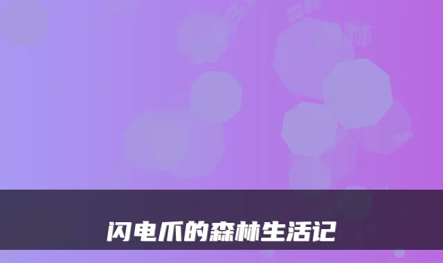 闪电爪的森林生活记