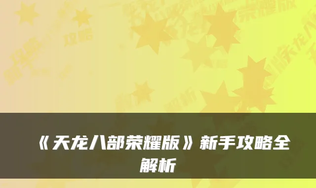 《天龙八部荣耀版》新手攻略全解析